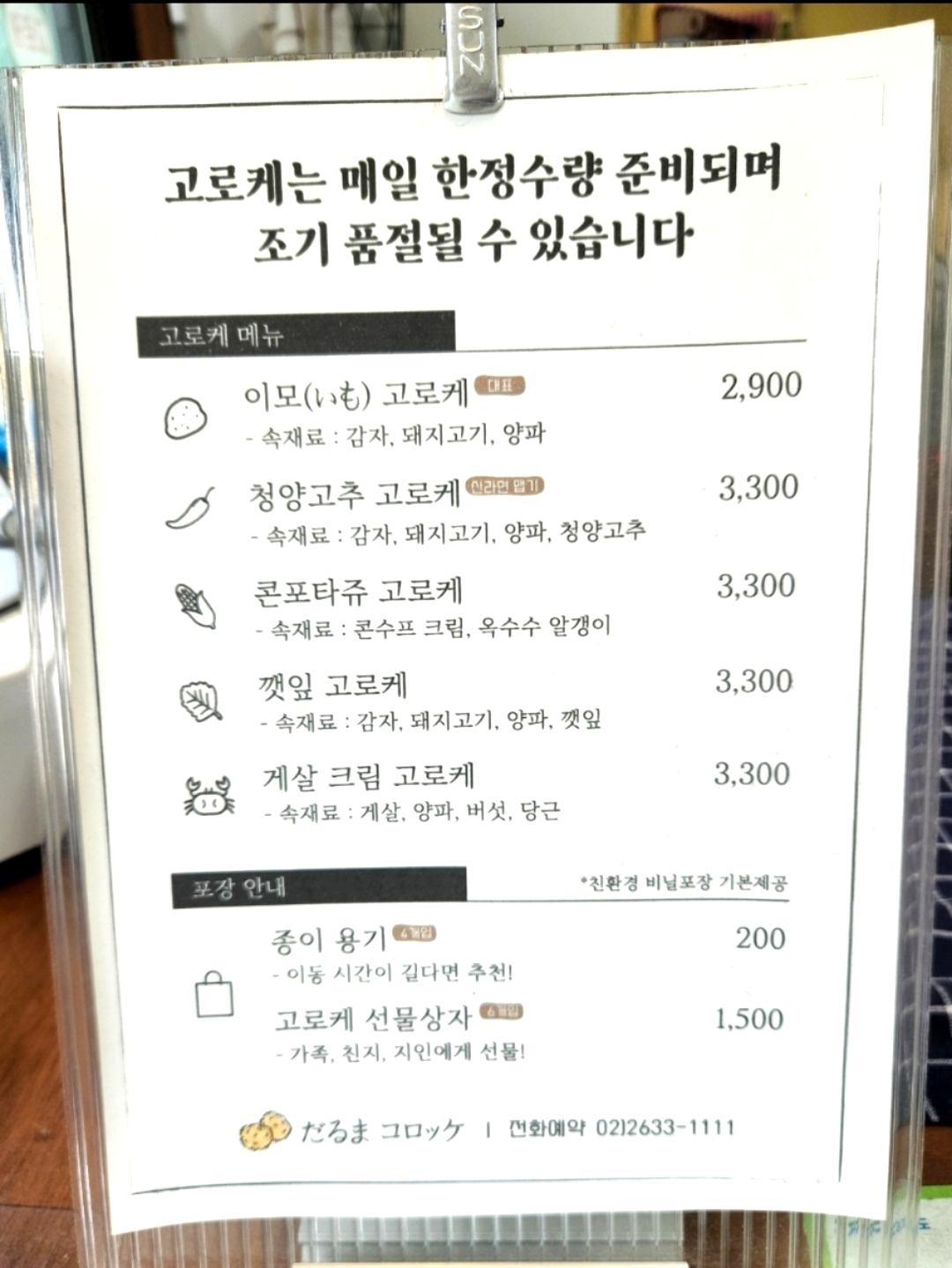 하남 미사역 근처  일본 느낌의 작고 아기자기하고 귀여운 외관 여름이 제철인 고로케 감자 양파 가득 판매완료되면 조기 종료! 은근 단골 많은... 