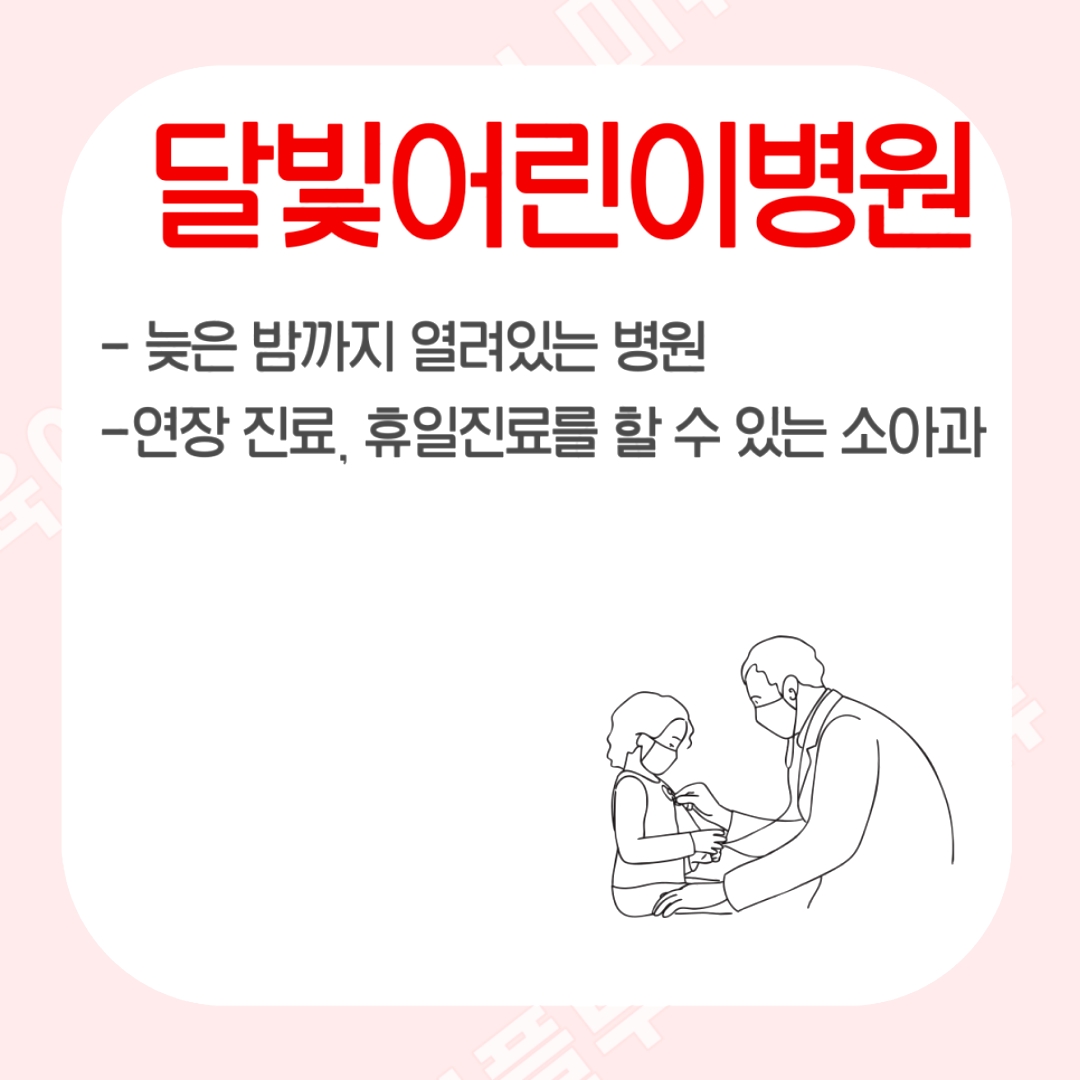 그때 알게 된 게 바로 달빛어린이병원!   운영 지역 서울, 경기(수원·동탄·평택 등), 인천, 대전, 대구, 부산, 강원, 충북, 충남, 전북 일부, 경남... 