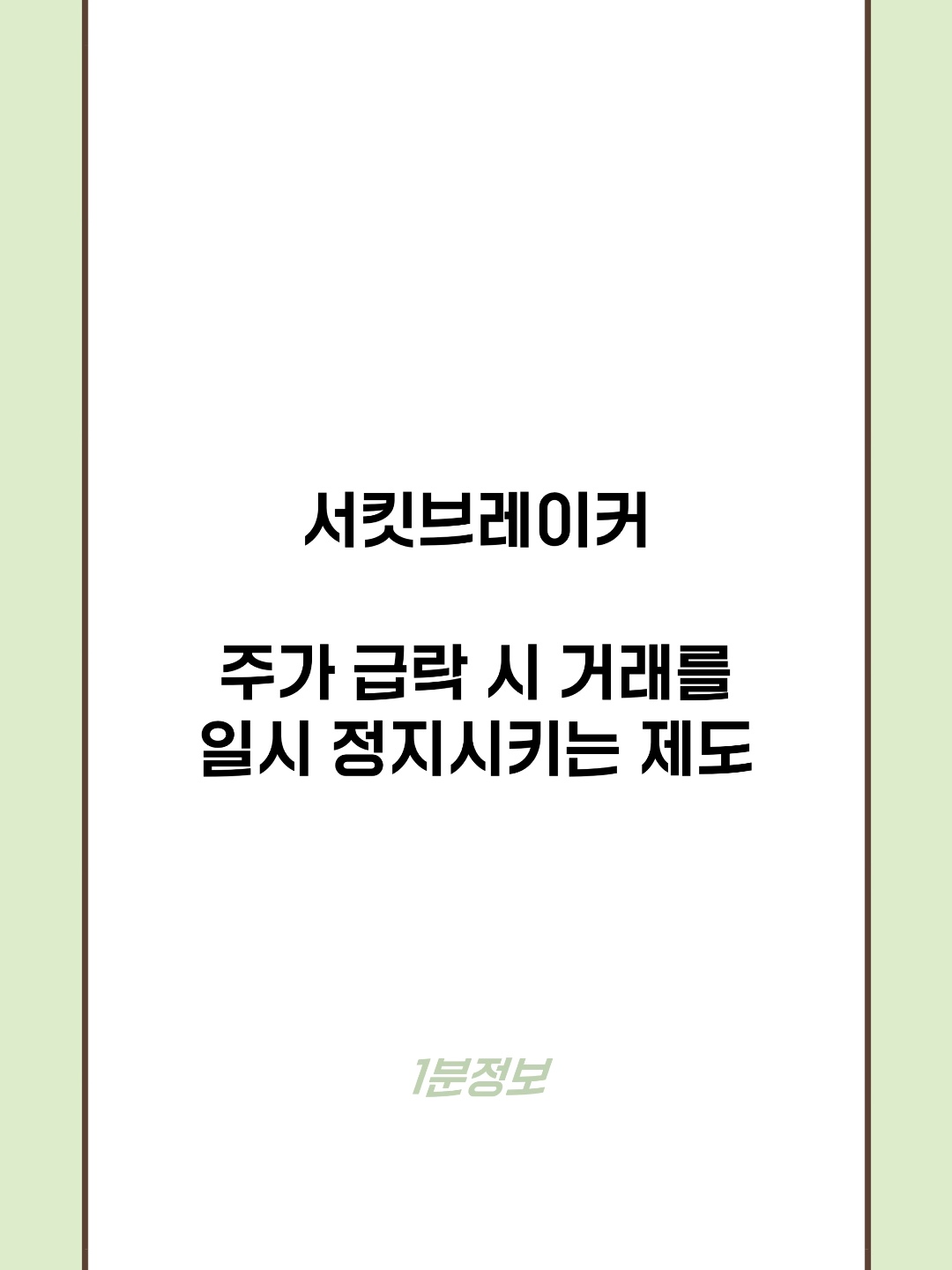 서킷브레이커