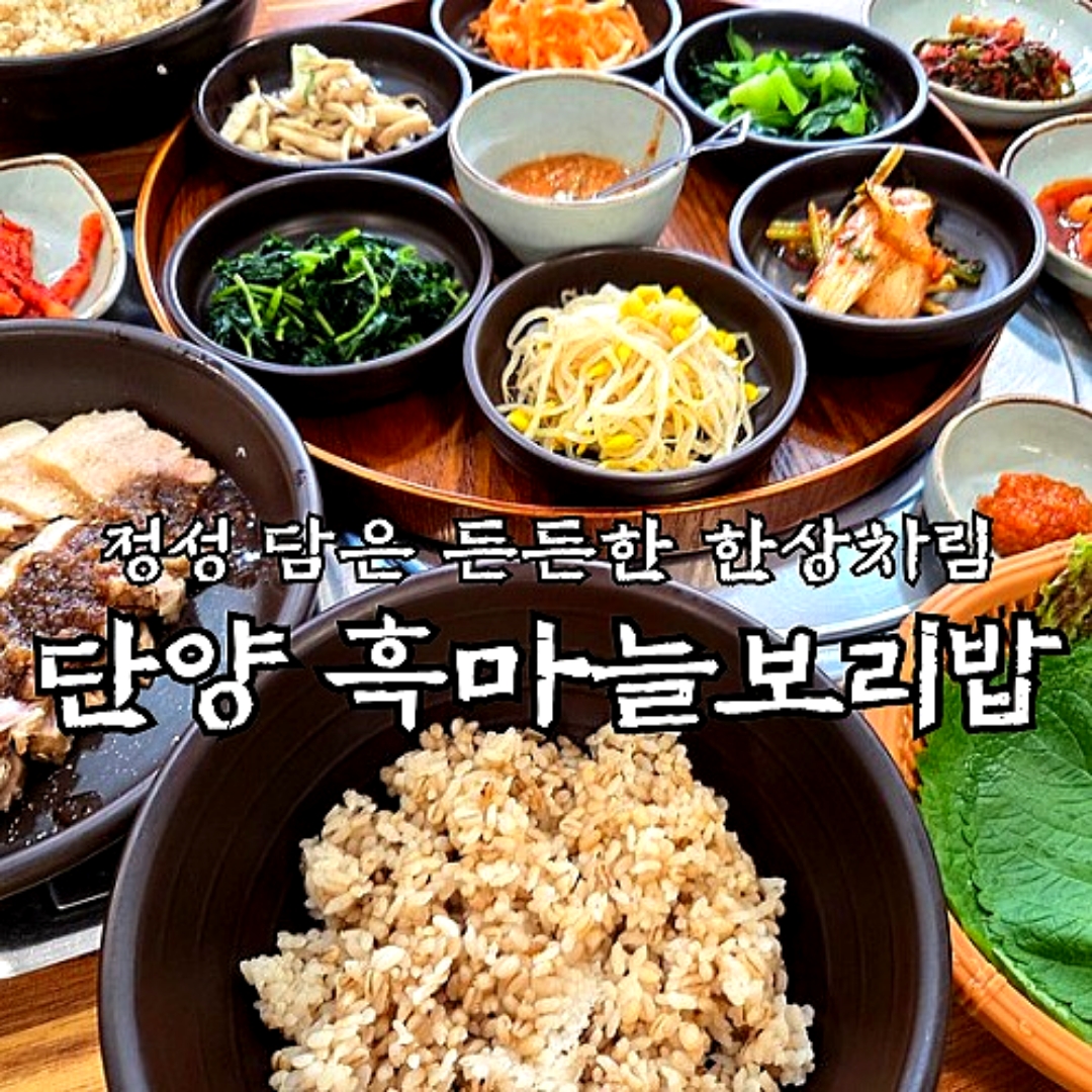 흑마늘보리밥