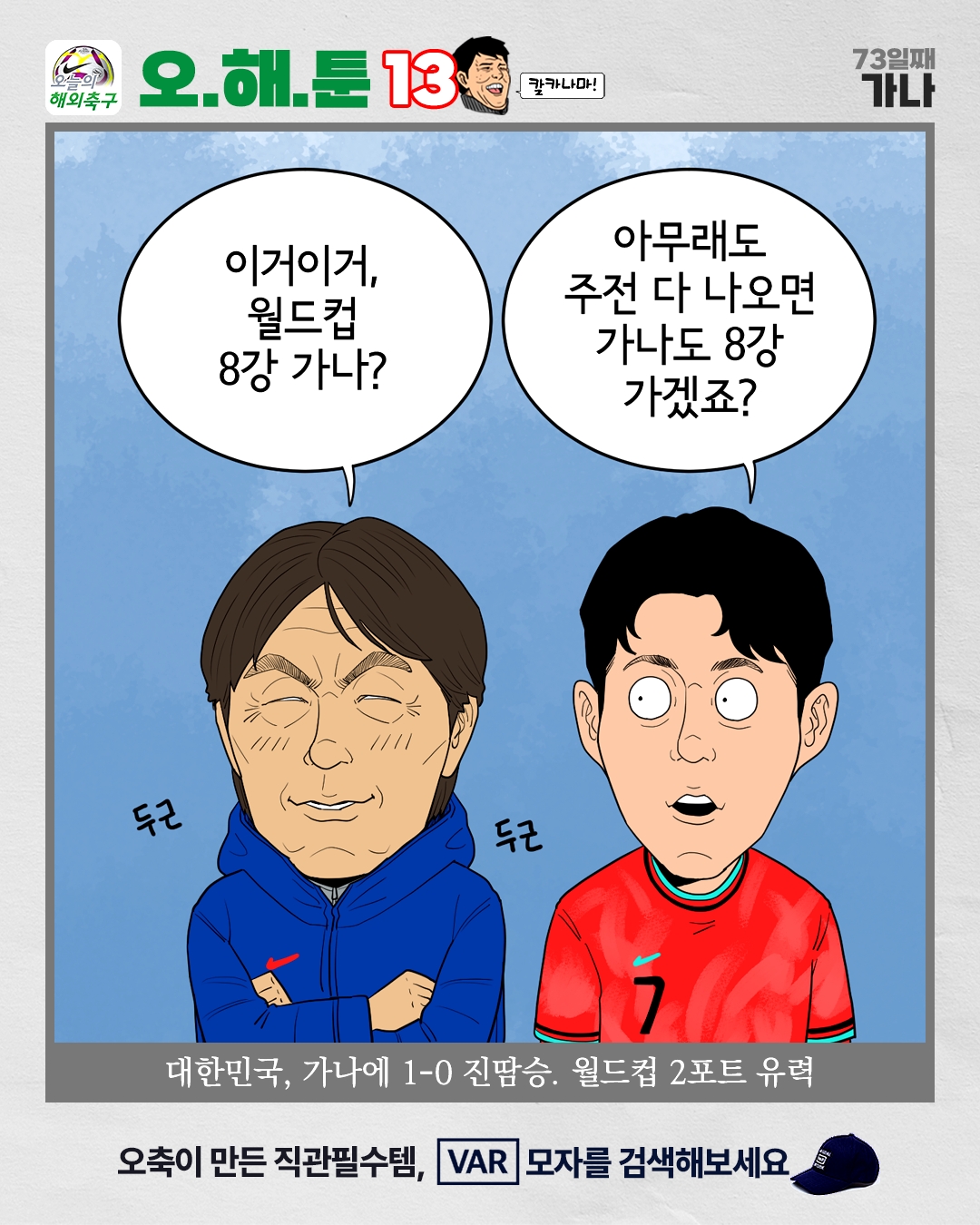[오.해.툰 시즌13] 2025.11.19 대한민국 대표팀이 볼리비아에 이어 가나와의 평가전에서도 승리하며 월드컵 조추첨 2포트가 유력해졌지만... 