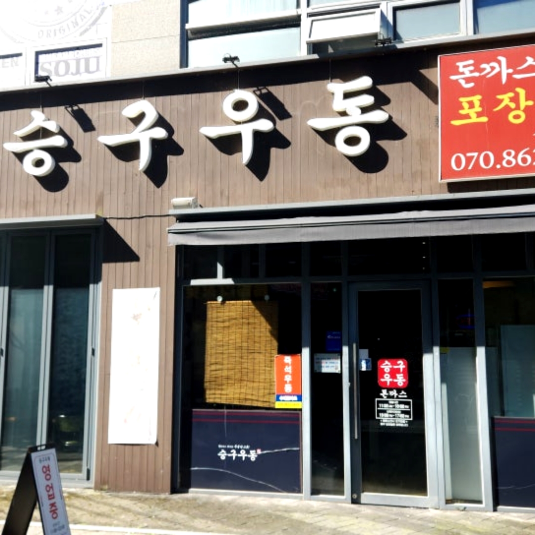 승구우동