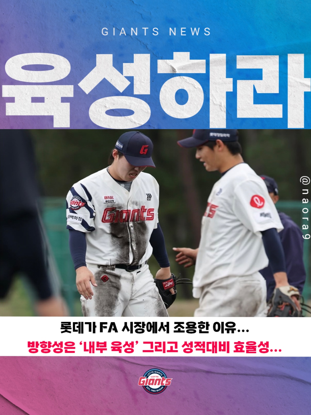 외부 영입 경쟁이 과열되는 가운데, 롯데가 비교적 신중한 행보를 택한 이유는 분명하다. 구단은 우선 올해 팀 전력의 핵심 과제를 ‘내부... 