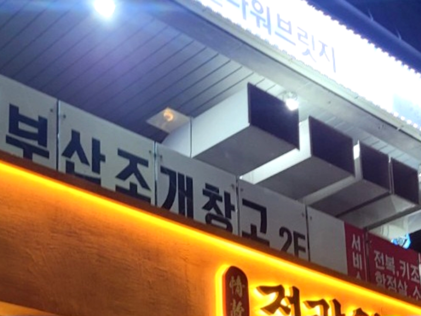 부산조개창고