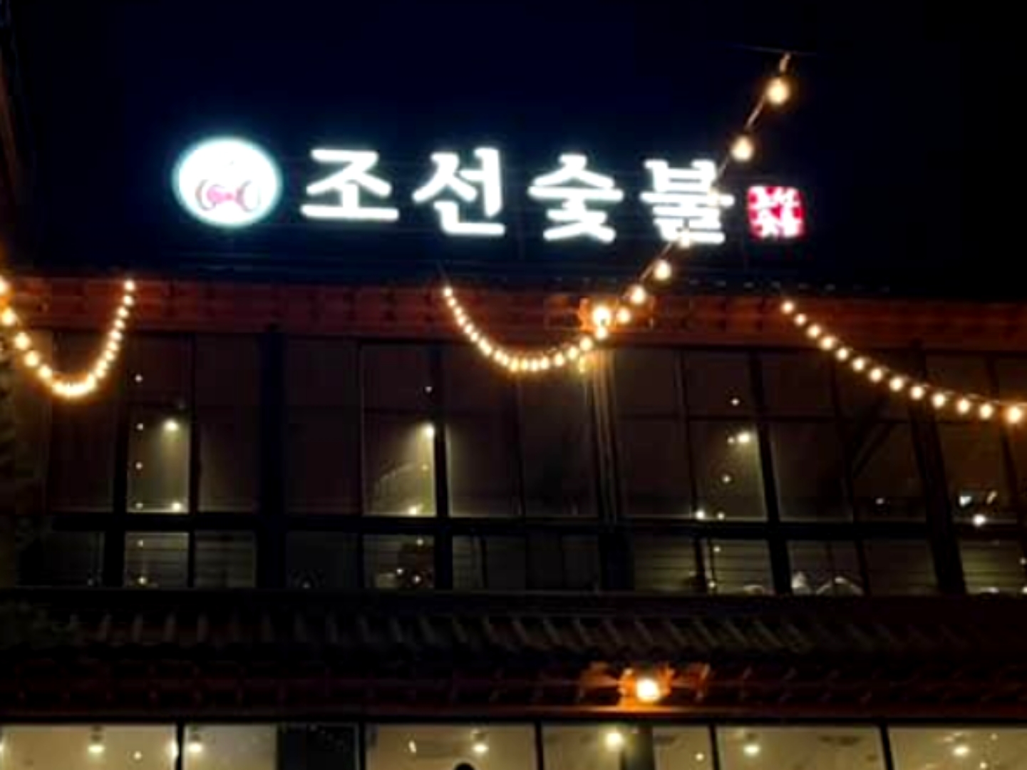 조선숯불