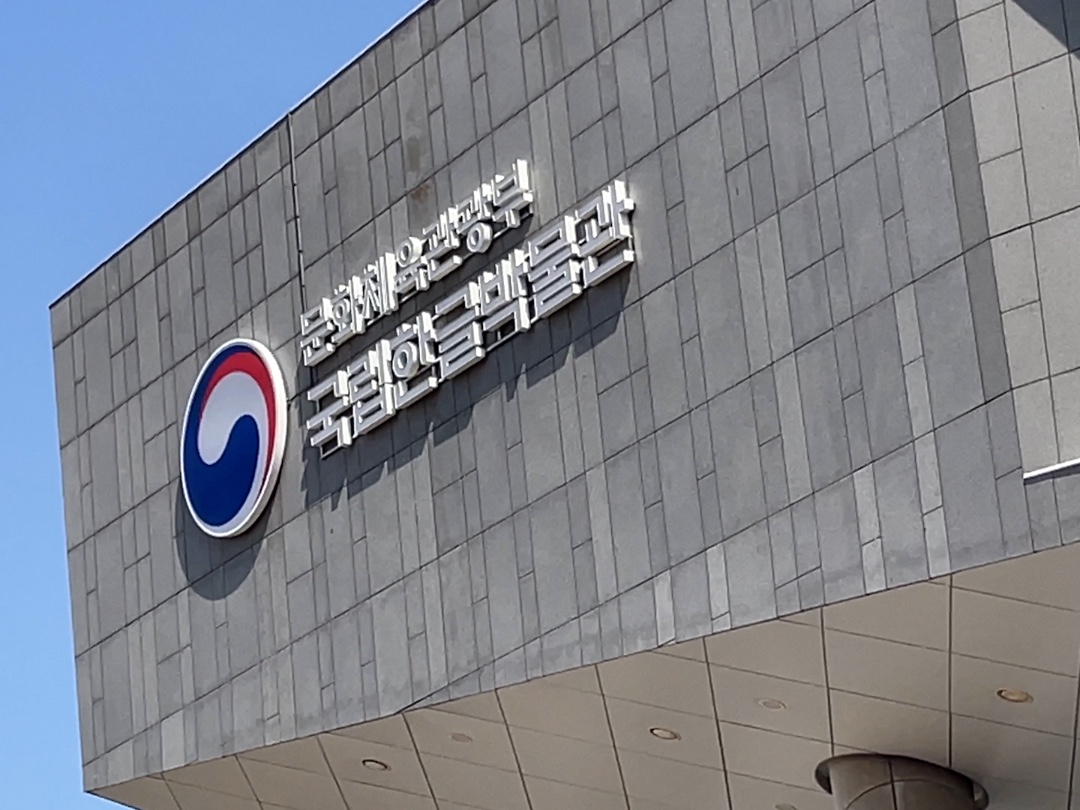 국립한글박물관 전경