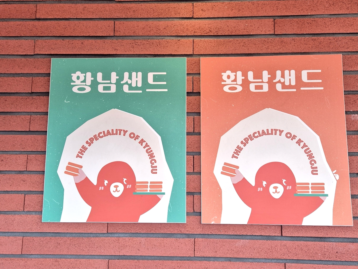 황남샌드 사진