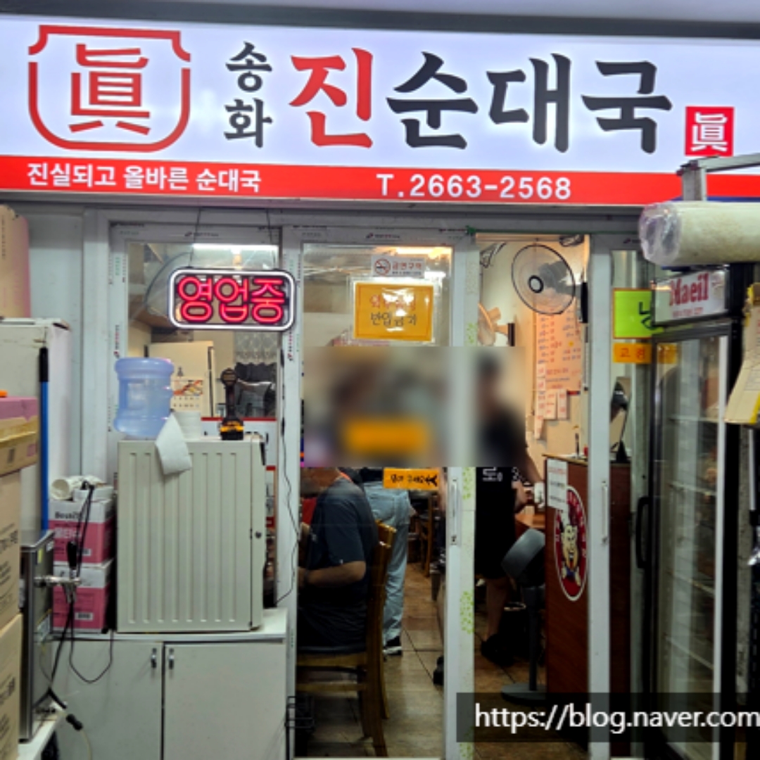 송화진순대국