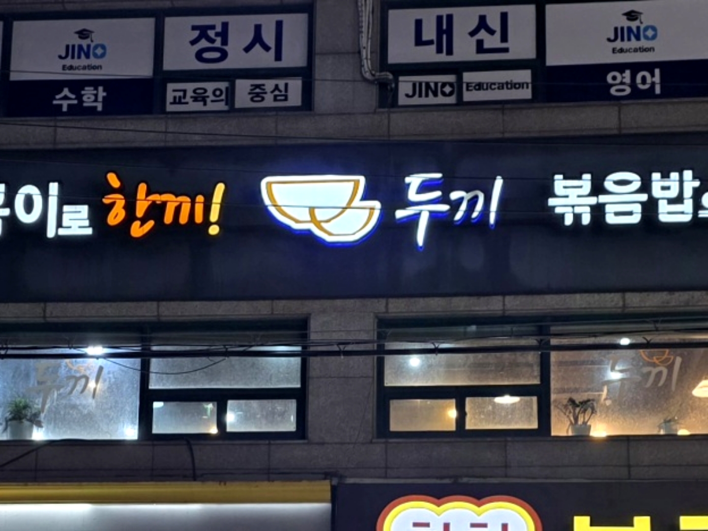 두끼 하남신장점