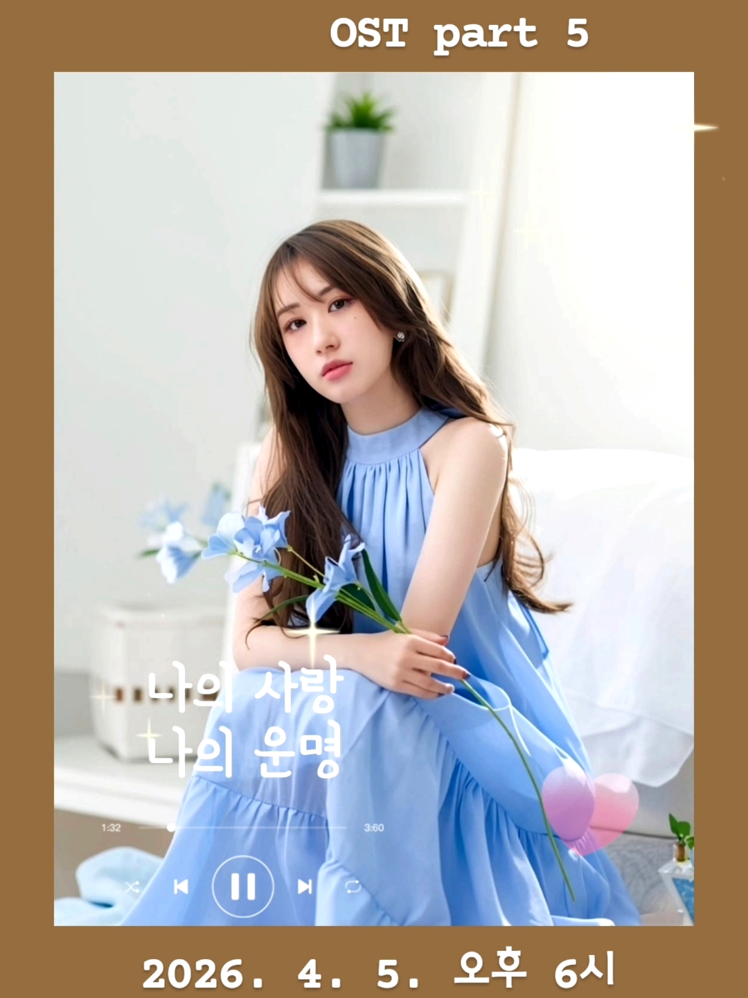 사랑을처방해드립니다 ost pat5  2026.4.5.오후6시  #전유진 #jeonyujin #kbs #사랑을처방해드립니다 #ost #사랑을처방해드립니다ost... 