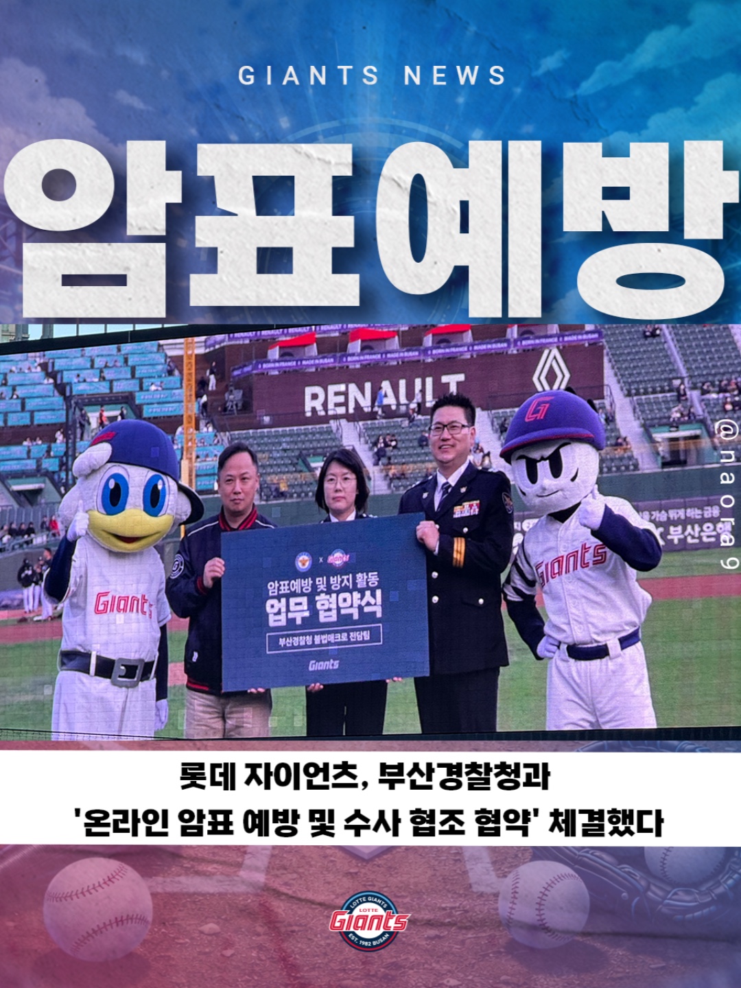 롯데자이언츠가 부산경찰청과 온라인 암표 거래 단속 강화를 위한 협약을 체결했다. 이번 협약을 계기로 협력 범위를 더욱 확대해 나갈... 