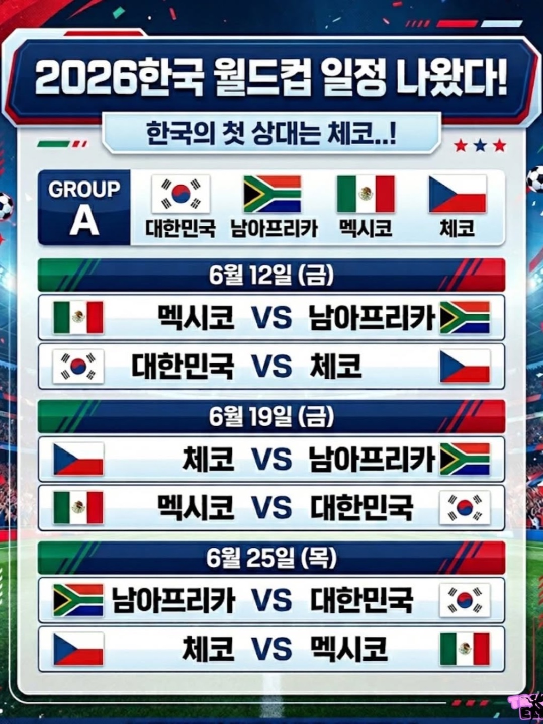 2026 한국 월드컵 일정 떴습니다.  6/12 vs 체코 6/19 VS 멕시코 6/25 vs 남아프리카  6월엔 무조건 칼퇴하고 치맥  대한민국!!!... 