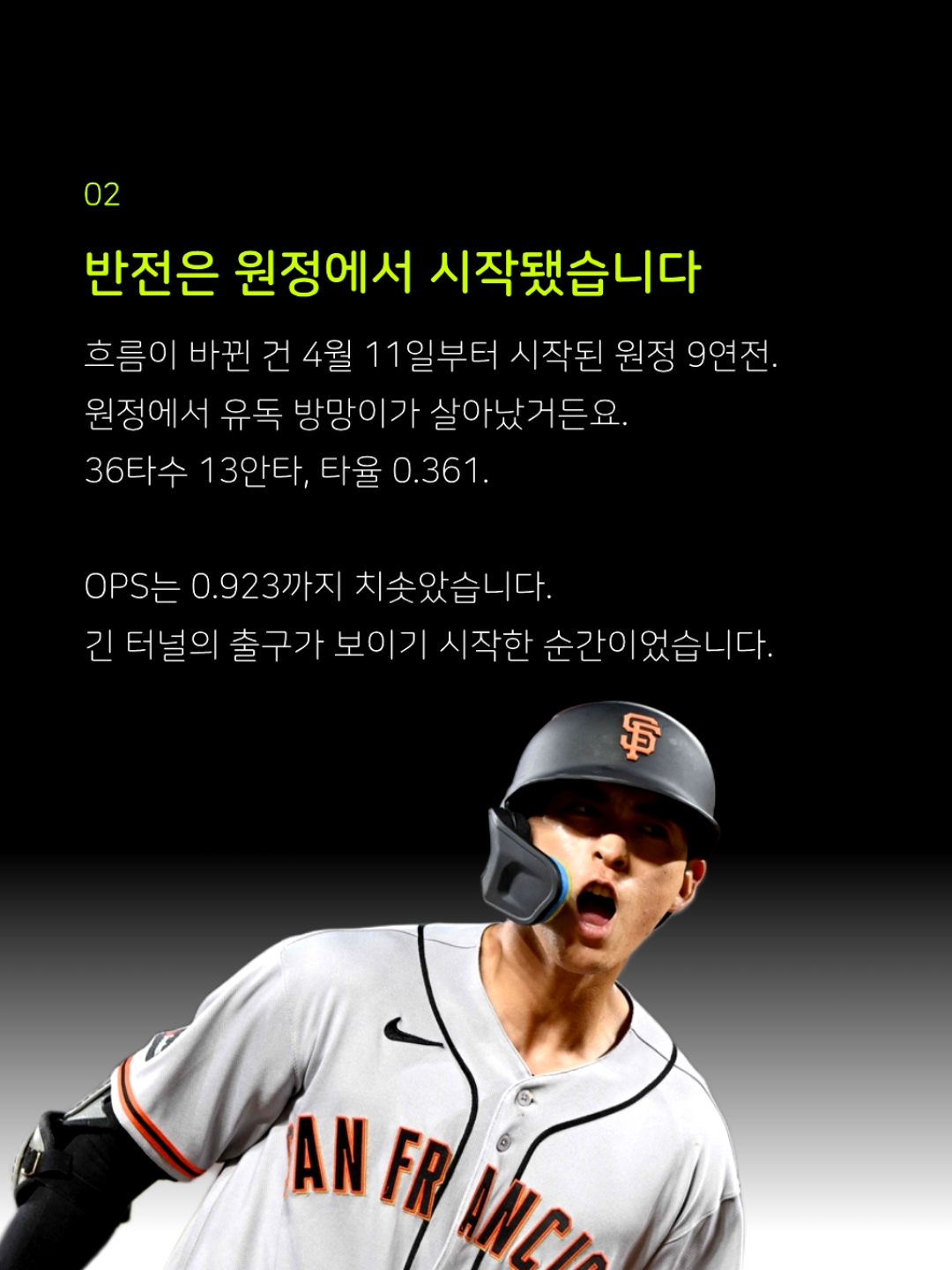 그런데 보름 조금 넘는 사이, 그 타율이 0.313까지 올라왔습니다. 시즌 첫 4안타 폭발과 함께 1번 타자로 복귀한 이정후. 이정후의 진짜 시즌은... 
