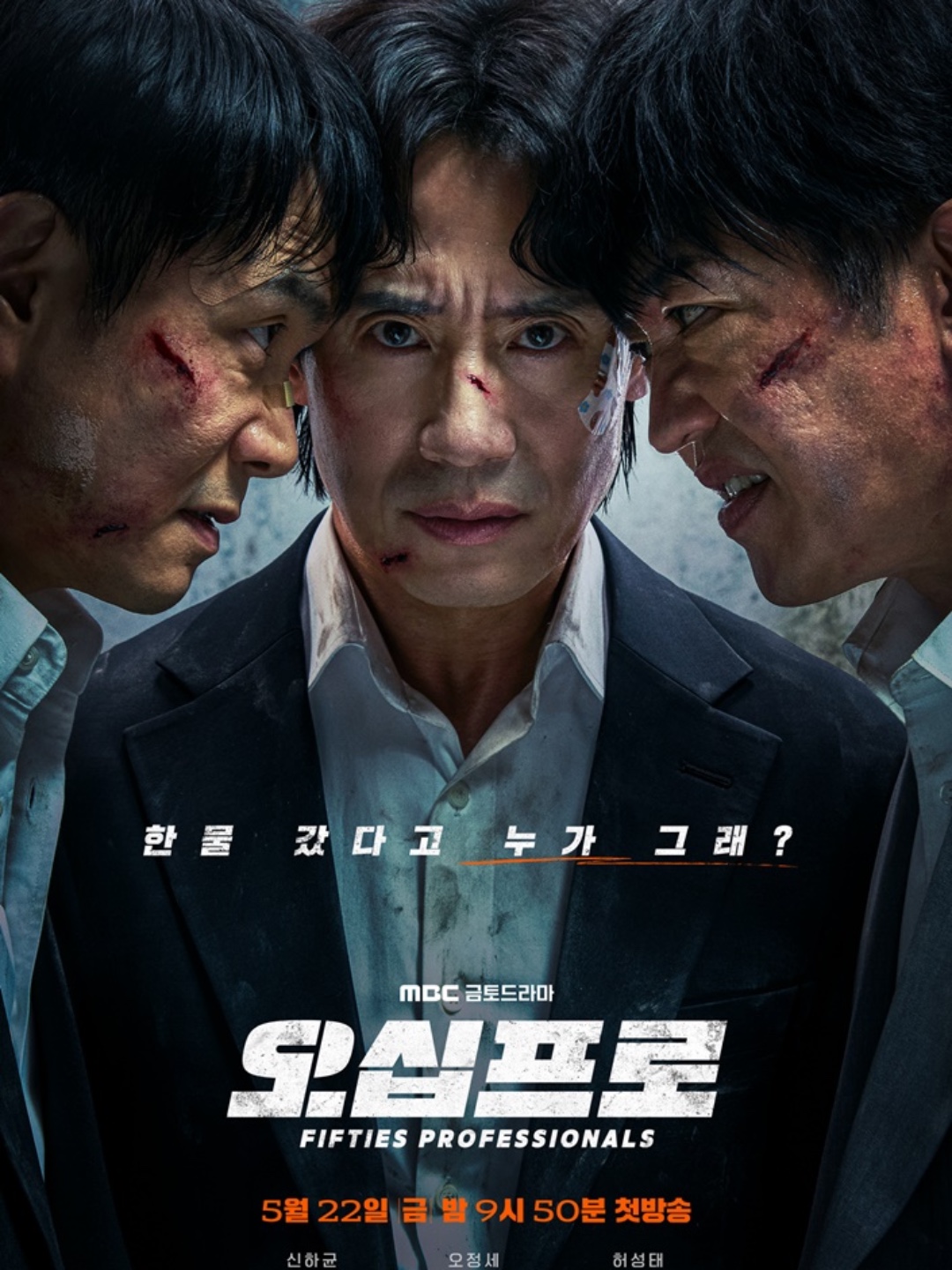 오십프로 신하균 오정세 허성태 메인 포스터 공개 인생 2막의 재점화 #오십프로 #신하균 #오정세 #허성태 #MBC드라마 #금토드라마 #메인포스터... 