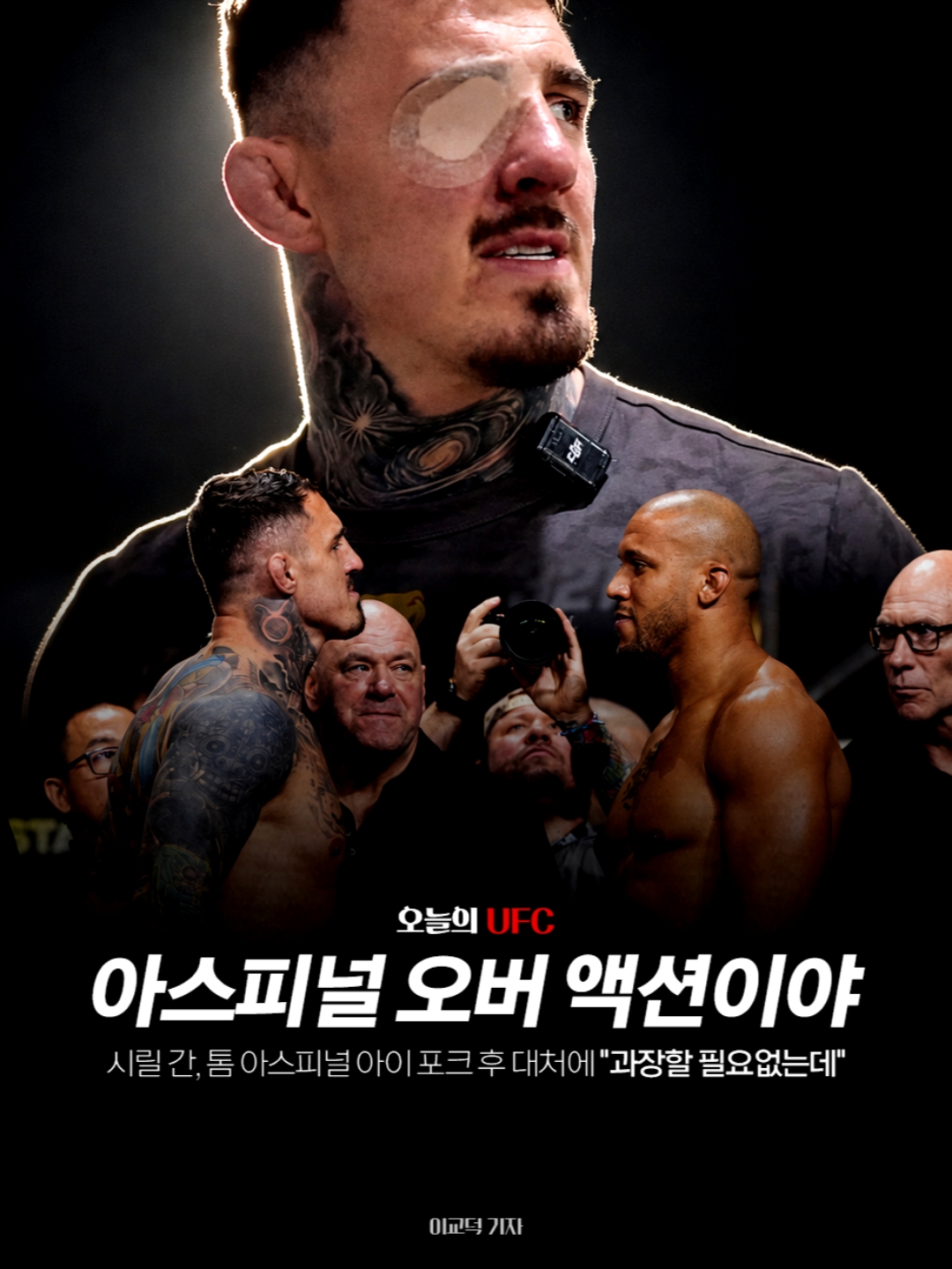 시릴 간은 톰 아스피널이 눈 찌르기 반칙을 당하고 너무 과장해서... 헤비급으로 올라온 알렉스 페레이라와 잠정 타이틀전을 펼친다.  #UFC #오늘의UFC
