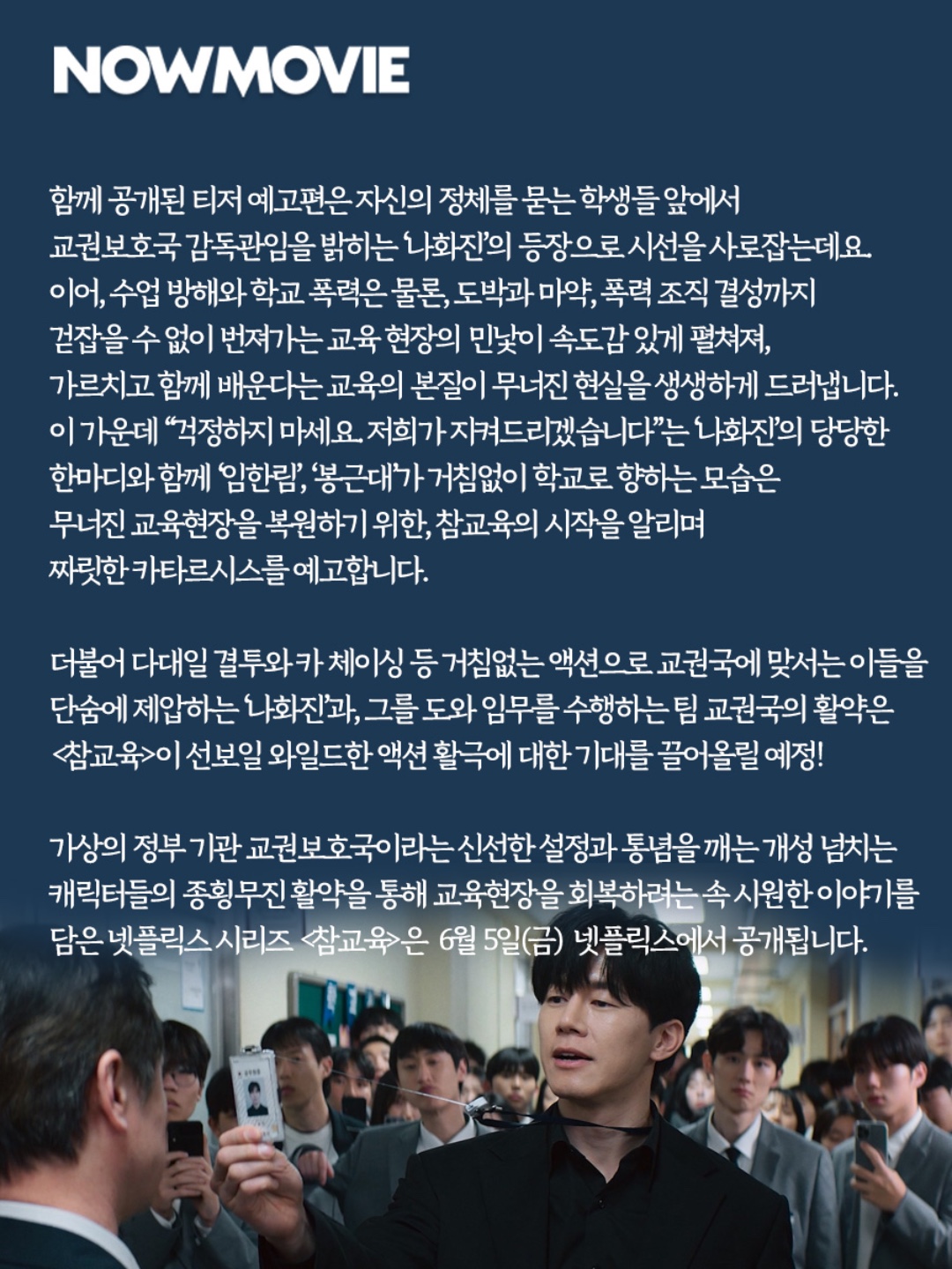 넷플릭스 ‘참교육’은 선 넘는 학생, 교사, 학부모로 인해 무너진 대한민국의 교육 현장을 지키기 위해 창설된 교권보호국의... 