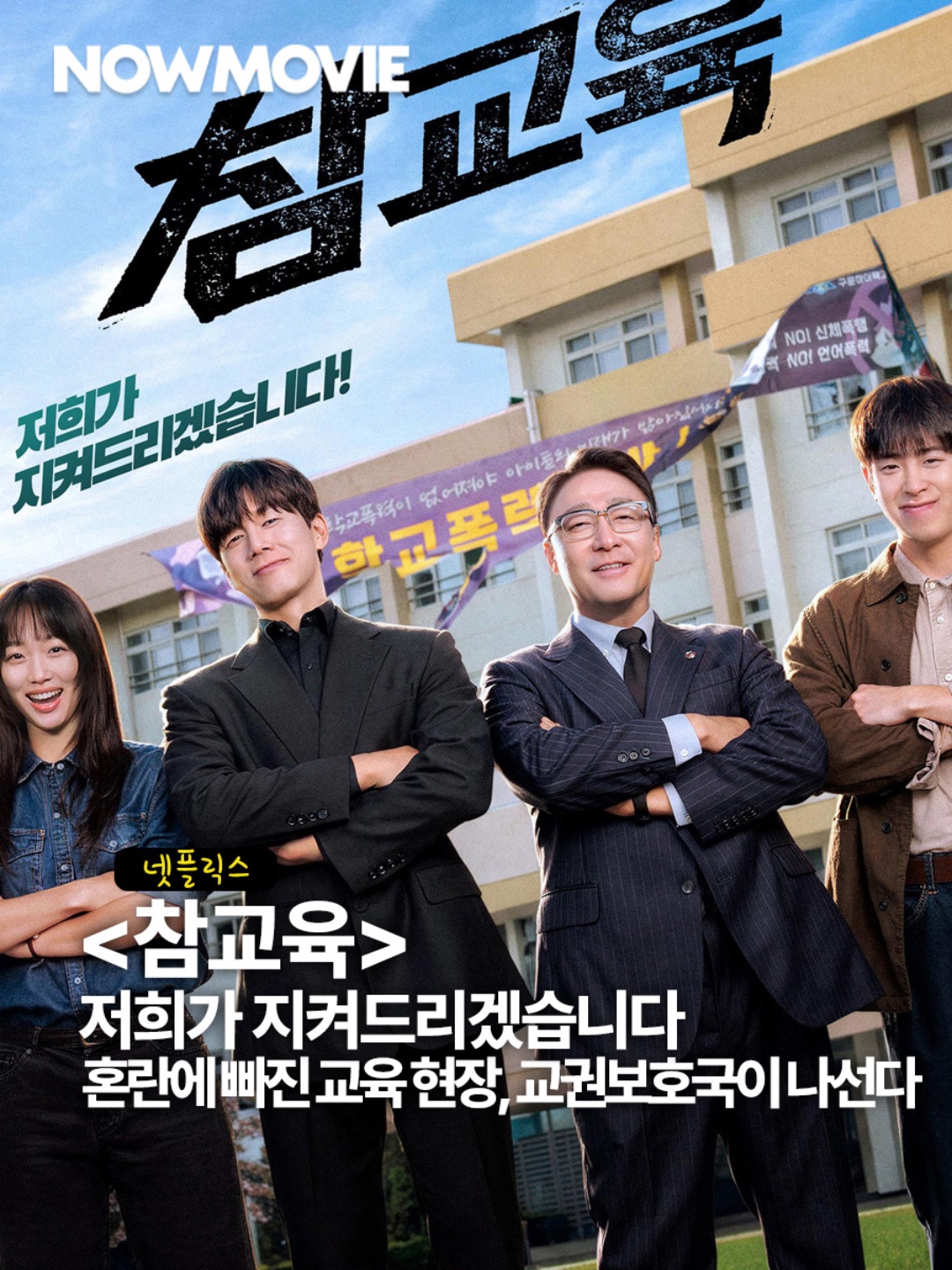 (사진출처:넷플릭스)  #참교육 #넷플릭스참교육 #김무열 #이성민 #진기주 #표지훈 #피오 #홍종찬감독  #넷플릭스 #클립챌린저... 