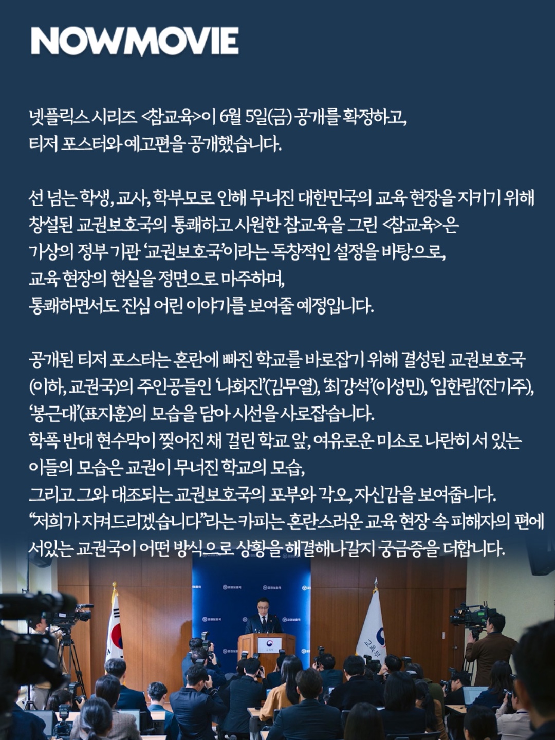(사진출처:넷플릭스)  #참교육 #넷플릭스참교육 #김무열 #이성민 #진기주 #표지훈 #피오 #홍종찬감독  #넷플릭스 #클립챌린저... 