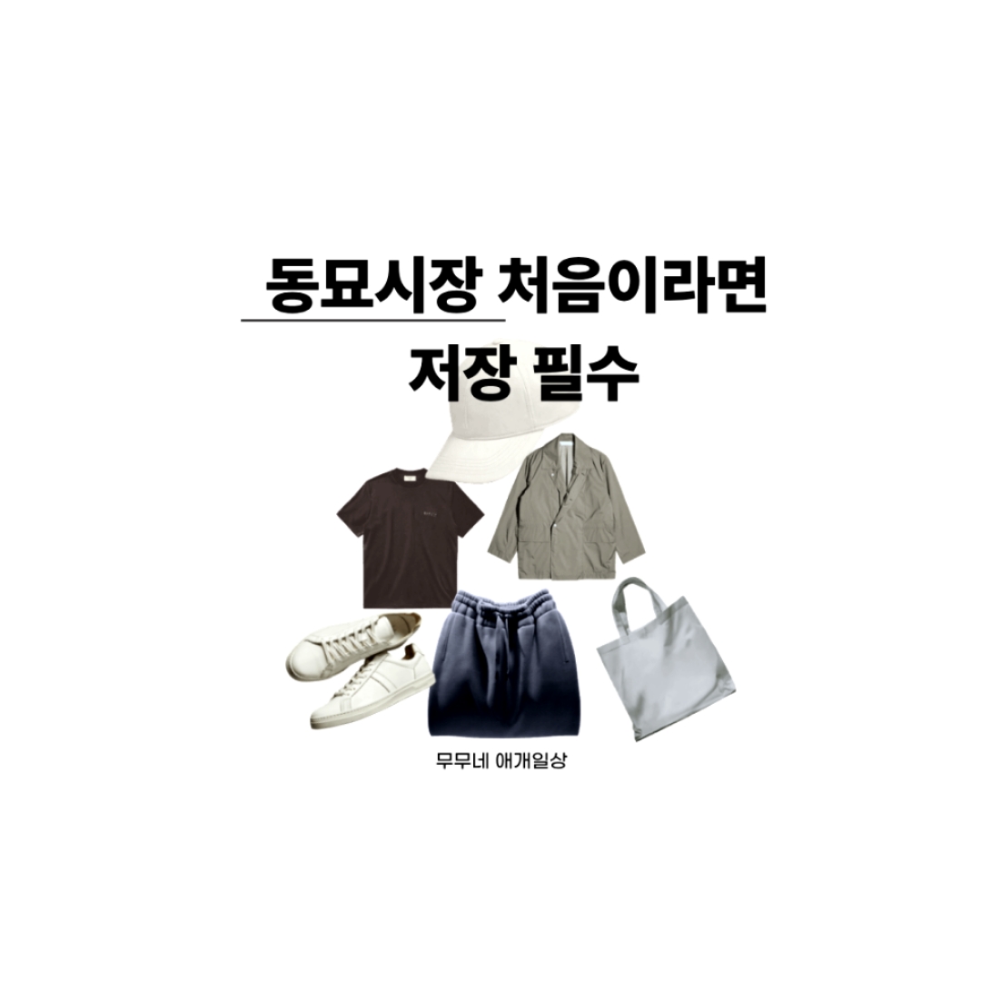 동묘구제아울렛