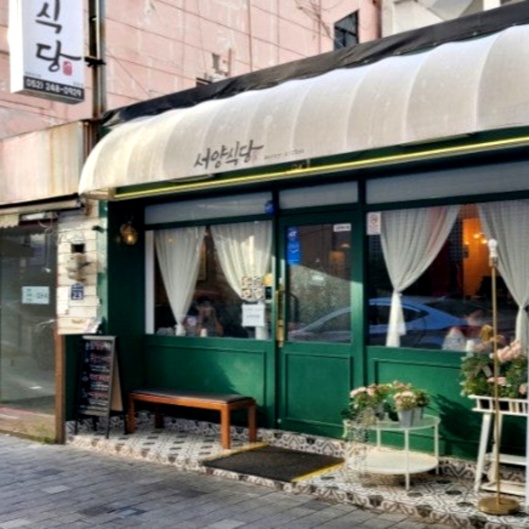서양식당