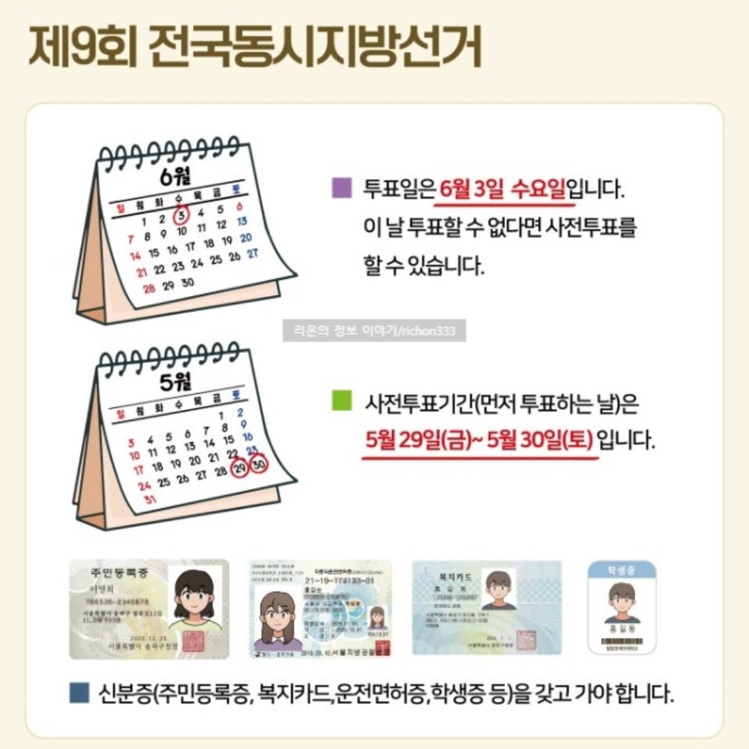 <2026년 지방선거>  *본 투표일: 2026년 6월 3일(수)   *사전투표 기간: 5월 29일(금) ~ 5월 30일(토)  *지참물: 주민등록증, 복지카드... 