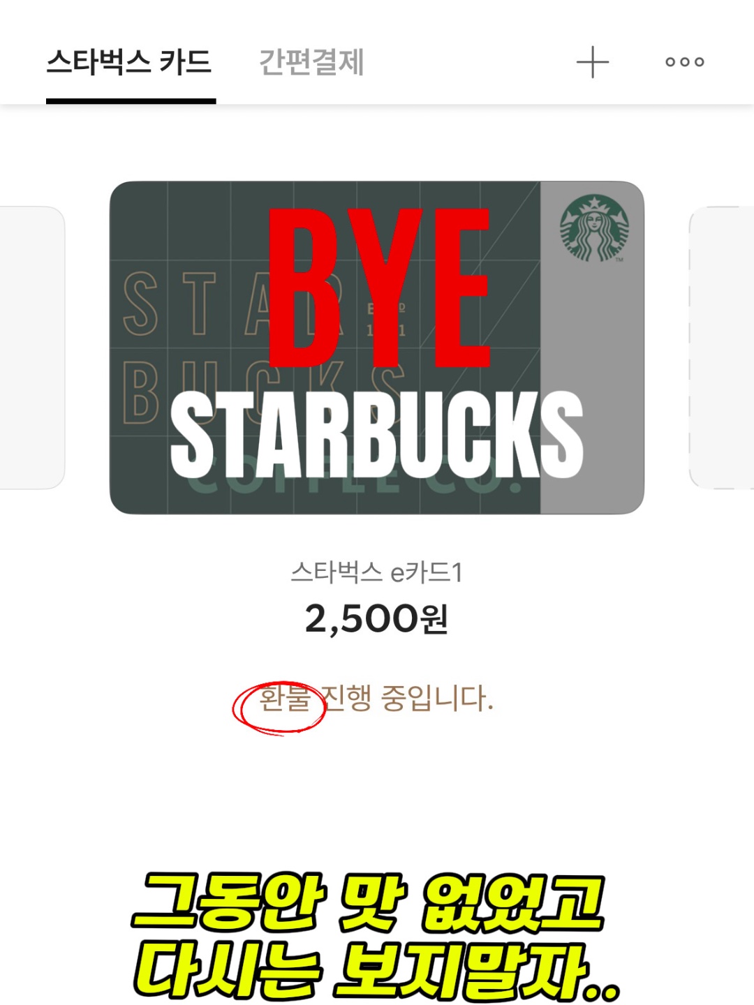 #오늘클립챌린지 #스타벅스 #환불원정대 #bye