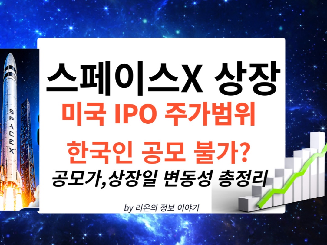 한국투자자 공모 불가 *상장일 주가범위 : 상하한 제한이 없어서 변동성 심함  #스페이스x #스페이스x한국인공모 #미국공모주 상장일 주가범위