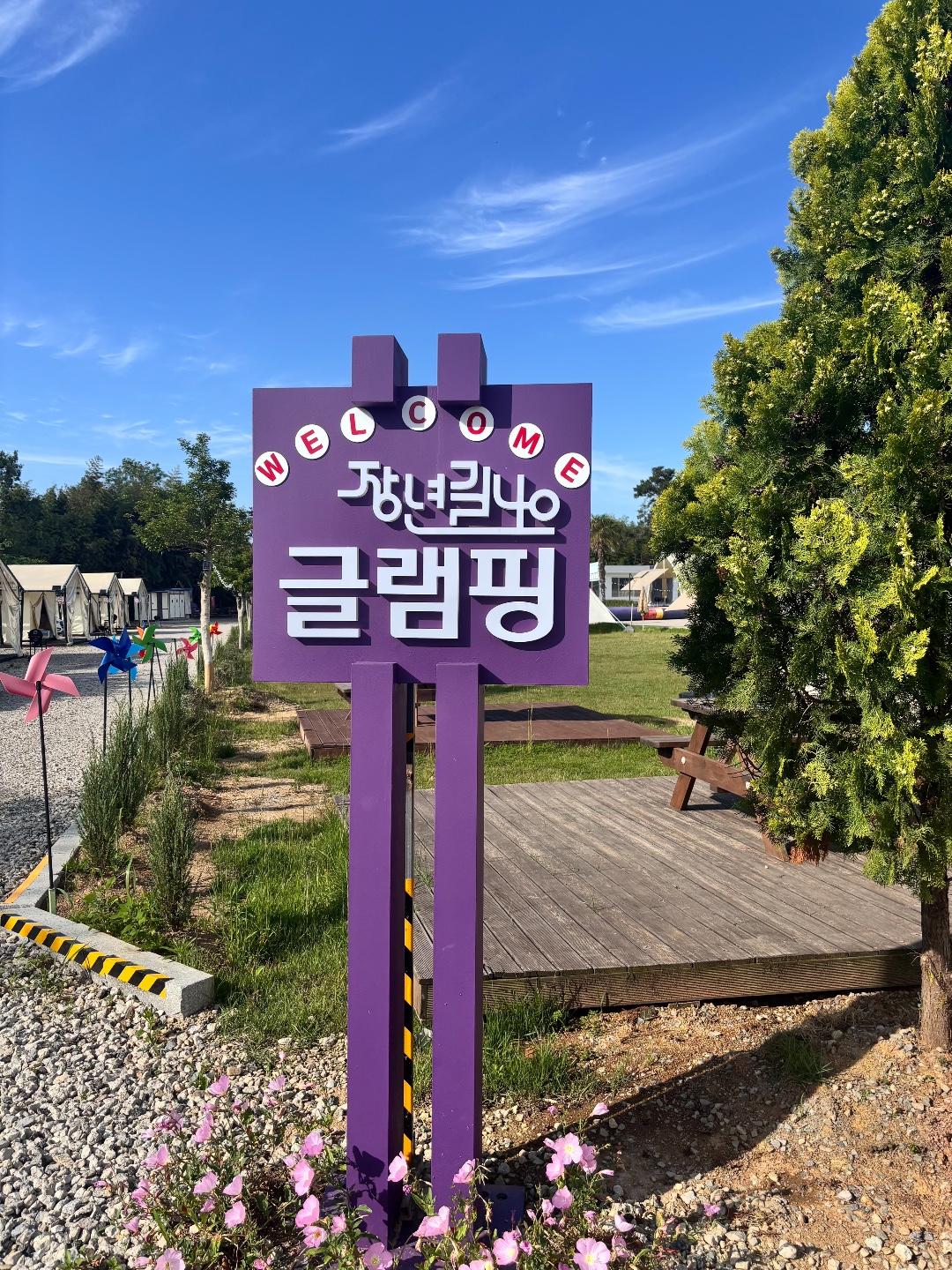 장년길40글램핑