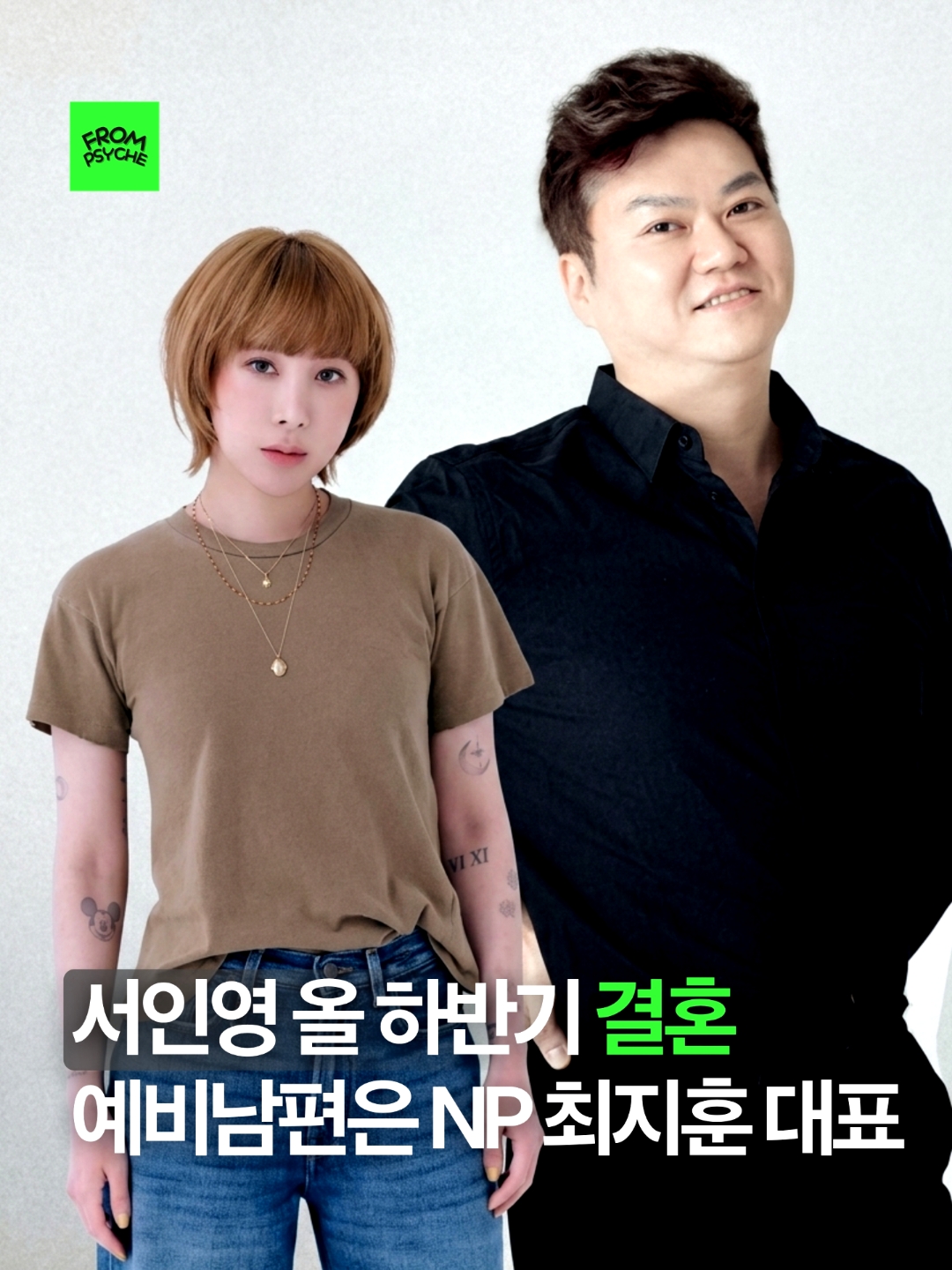 예비신랑은 컴투스 미디어 계열사인 콘텐츠 크리에이티브 기업 엔피의 최지훈 대표로 서인영 보다 6살 연상의 능력 있는 사업가라고 하네요!... 