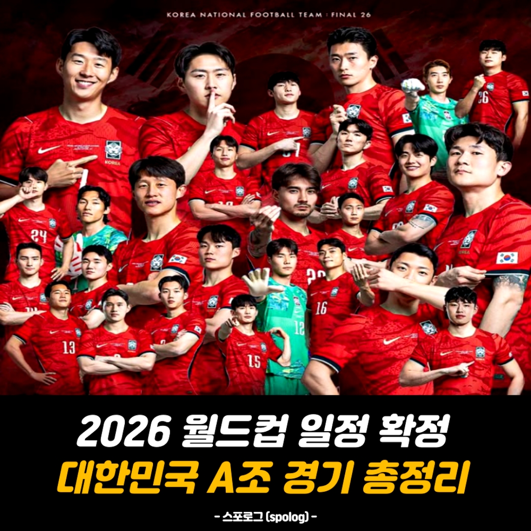 타오르는 붉은 악마의 심장으로 전 경기 한국시간 기준 일정과 중계 정보 싹 다 모아왔습니다!  대한민국 A조 경기 일정 안내... 