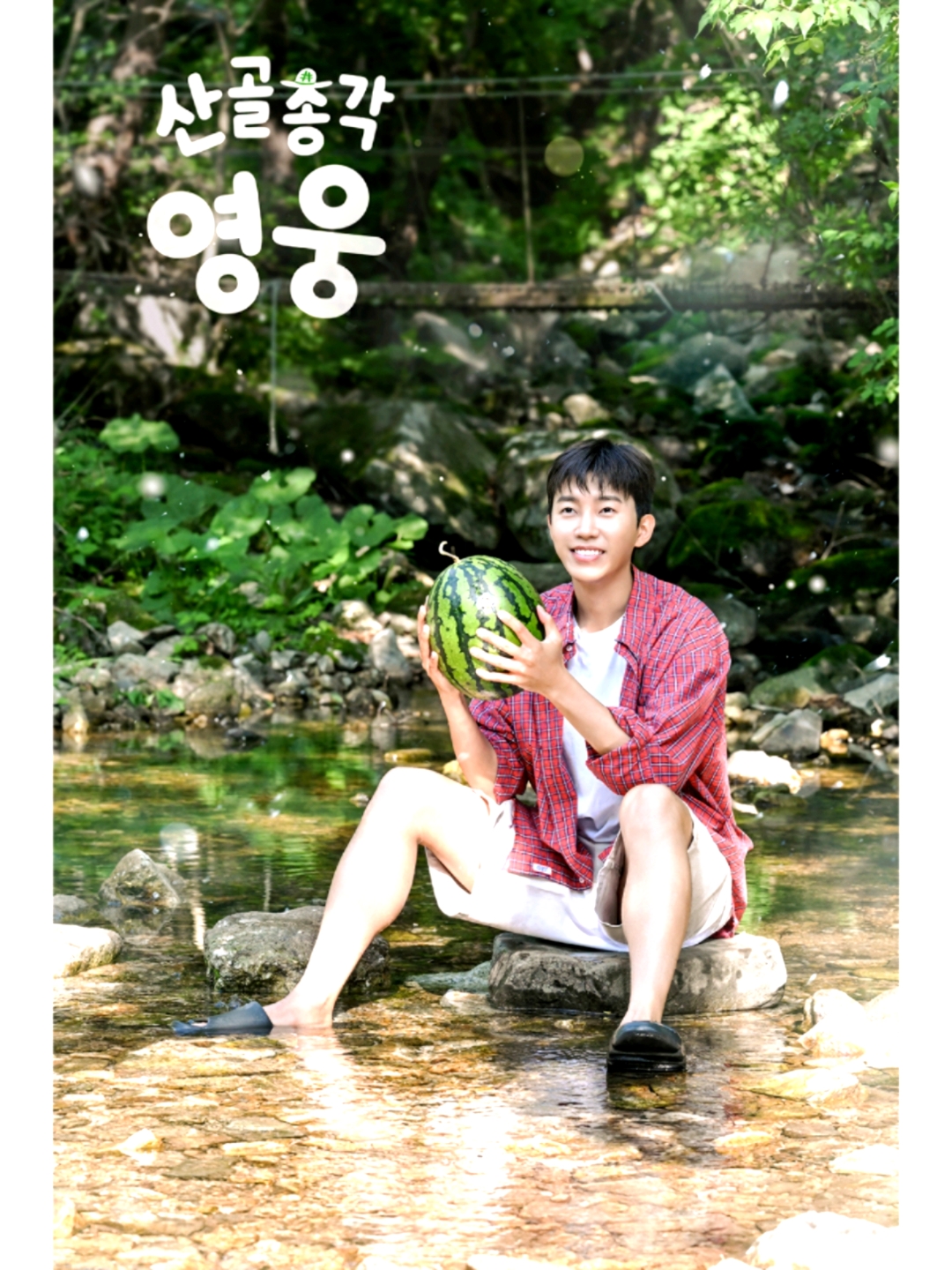 왔어요 '산골총각 영웅' 공식 포스터 공개️  #임영웅 #limyoungwoong #SBS #산골총각영웅 #임영웅_산골총각영웅 c 출처 : @sbsnow_insta