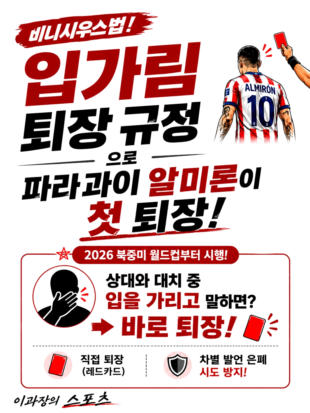 #북중미월드컵 #입가림퇴장 #입가림규정 #알미론 #알미론퇴장  파라과이의 에이스 알미론이 일명 비니시우스법인 입가림 퇴장 규정으로 첫 퇴장... 