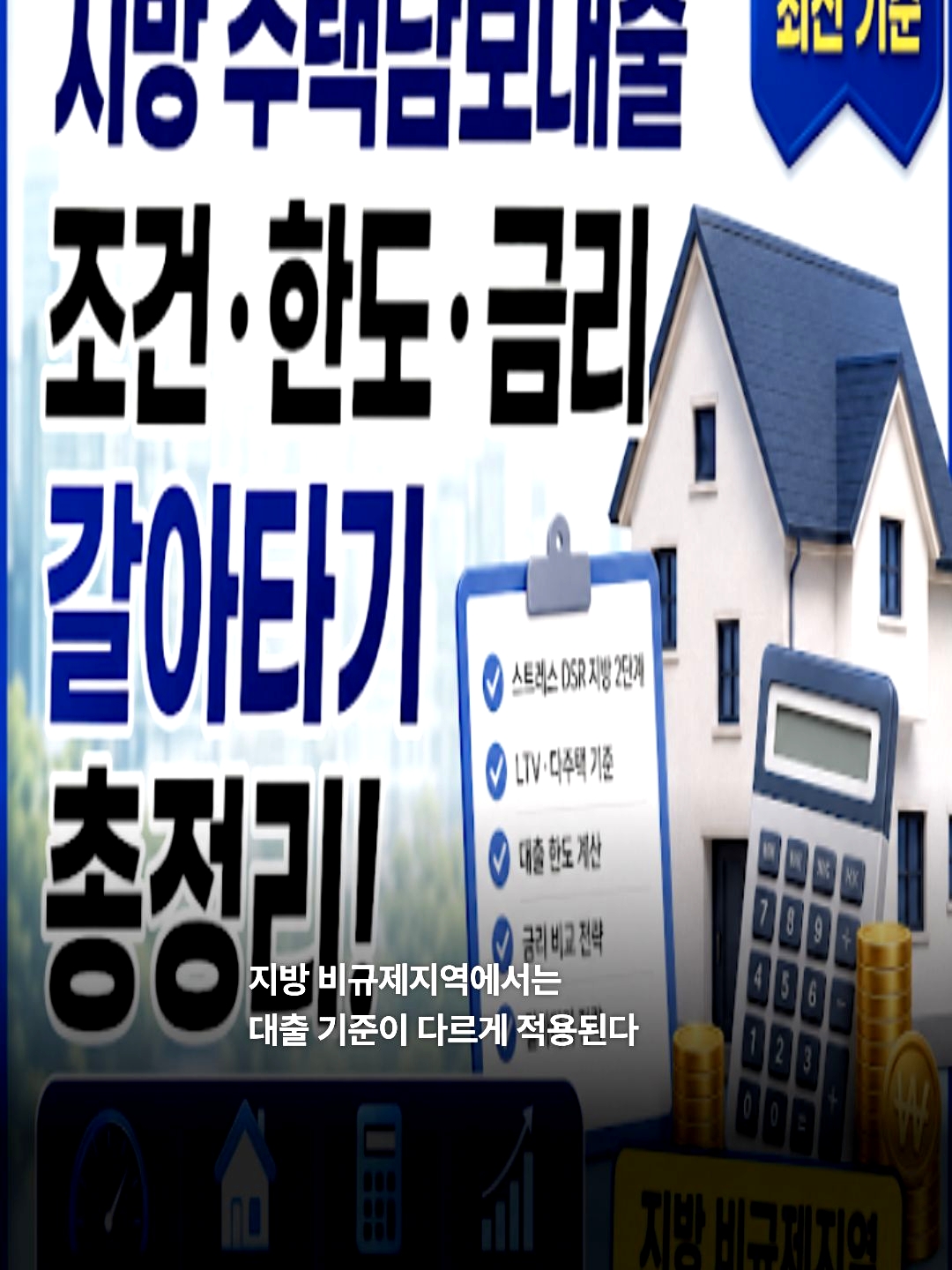 2026 금리 인하 vs DSR 스트레스 — 시나리오별 부동산 매수 타이밍