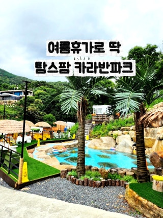 밀양탐스팜 카라반파크