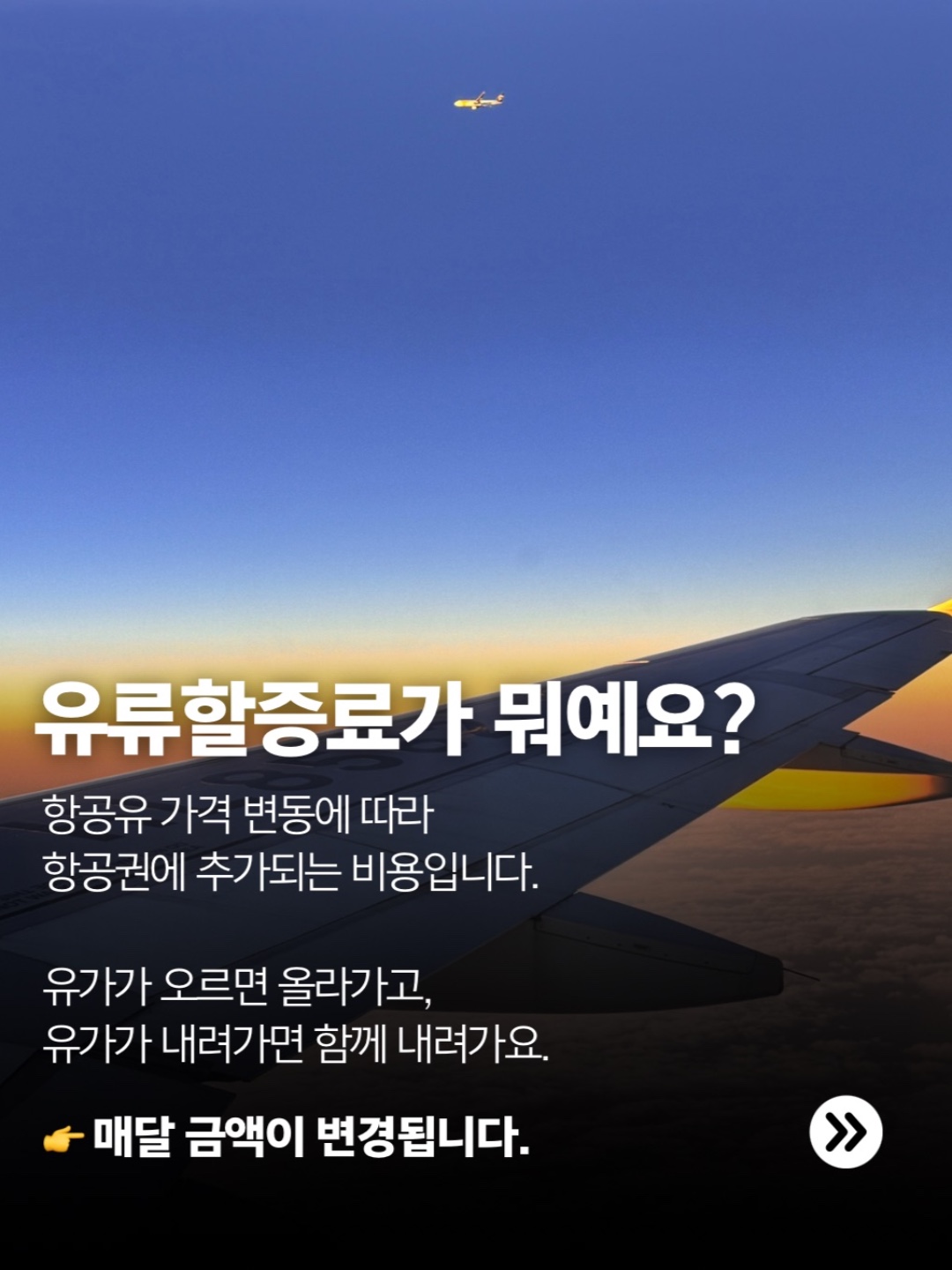 일본여행 유류할증료 일본 항공권 먼저 숫자로