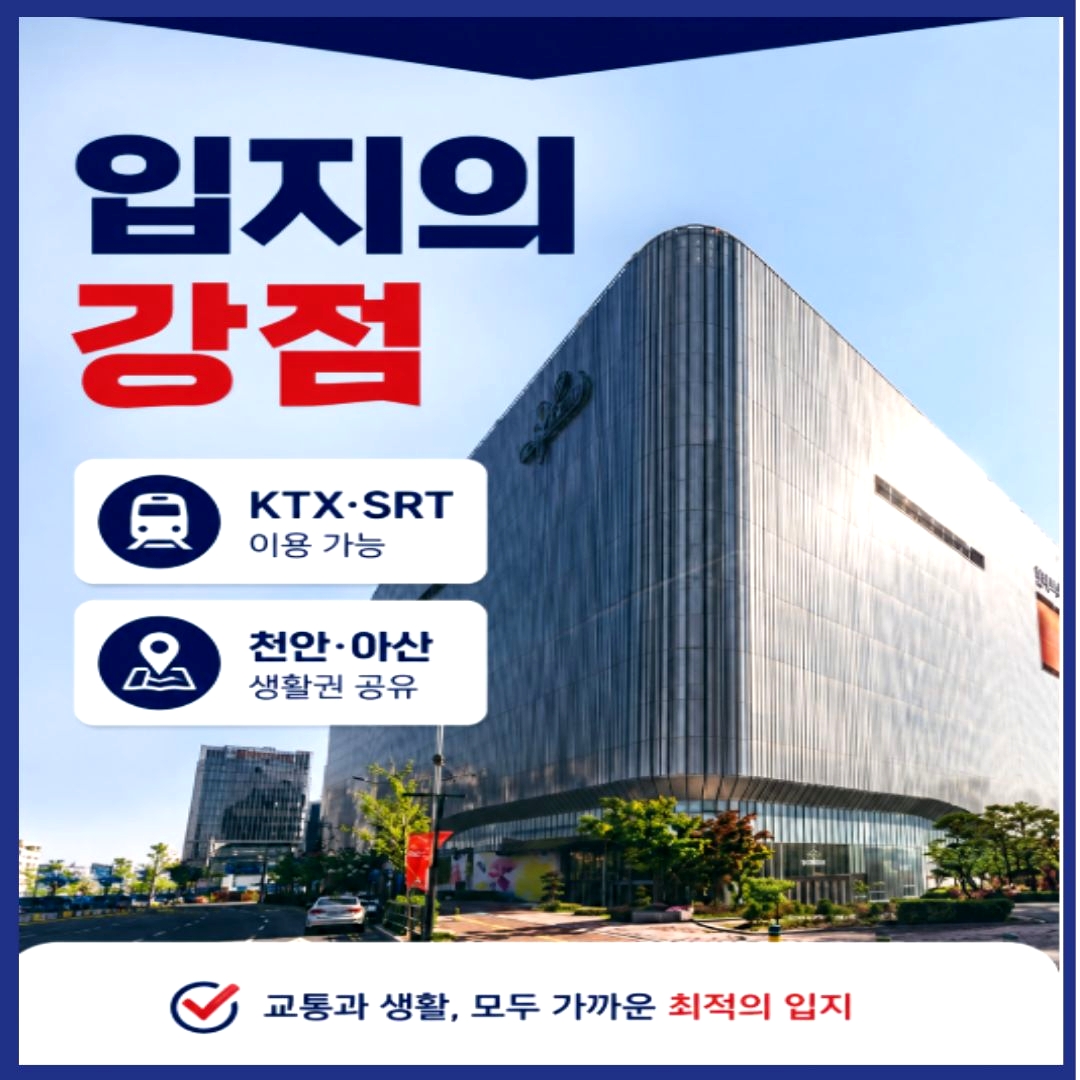 교통, 생활 인프라를 함께 갖춘 단지로 주목받고 있습니다. #천안아산역#그랑시티필하우스#천안아산역그랑시티필하우스##휴대지구 #오늘클립챌린지