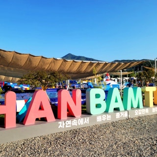 한밤터