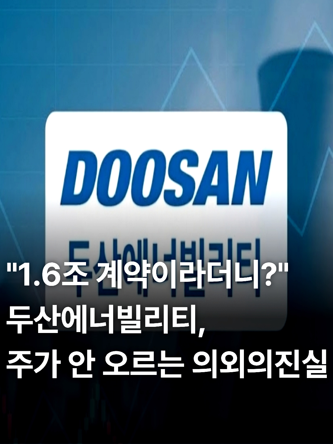 두산에너빌리티 주가 전망