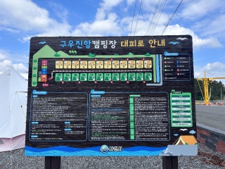 구우진항 캠핑장