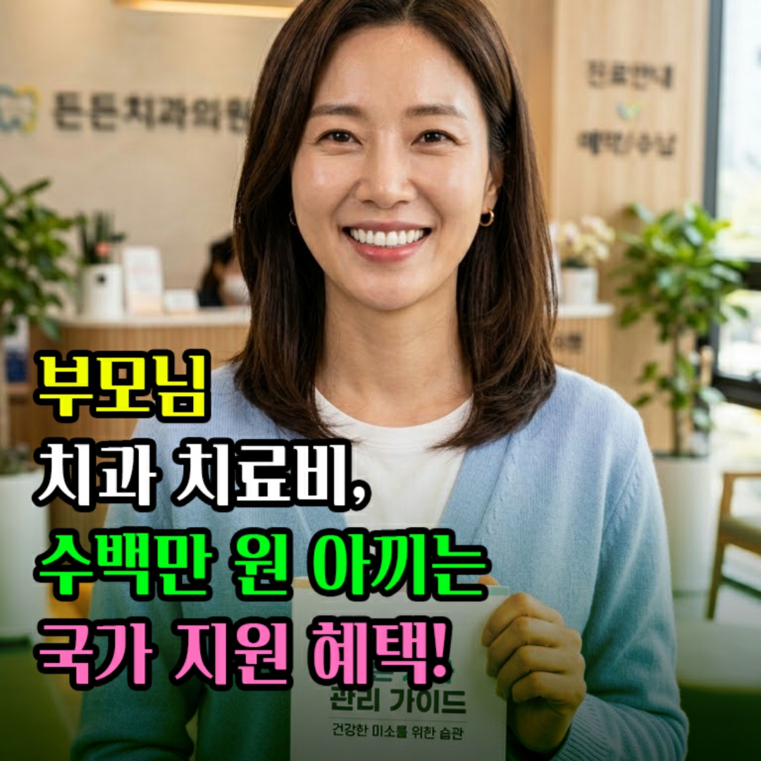 65세이상임플란트정부지원 받는방법