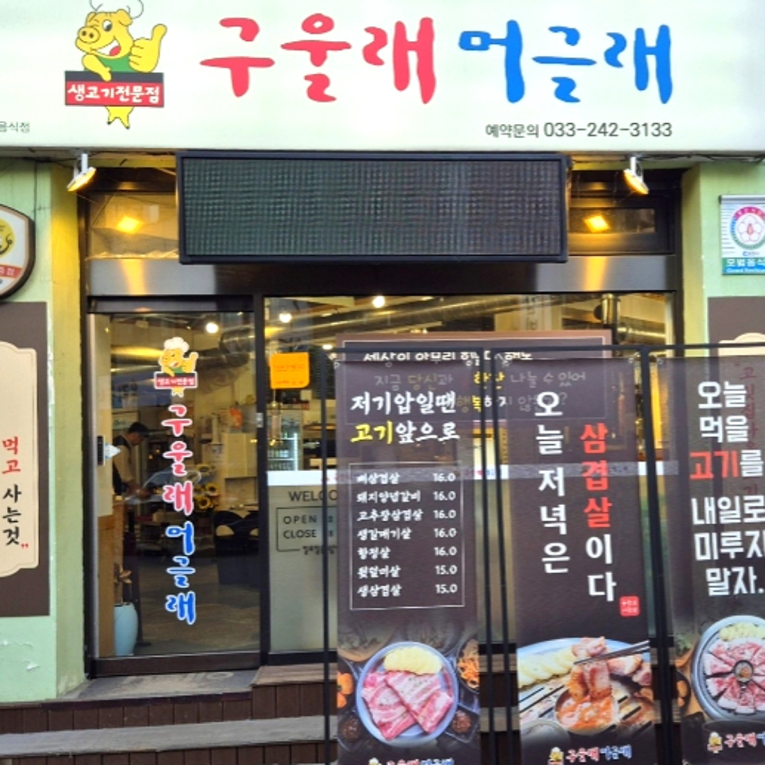 구울래머글래