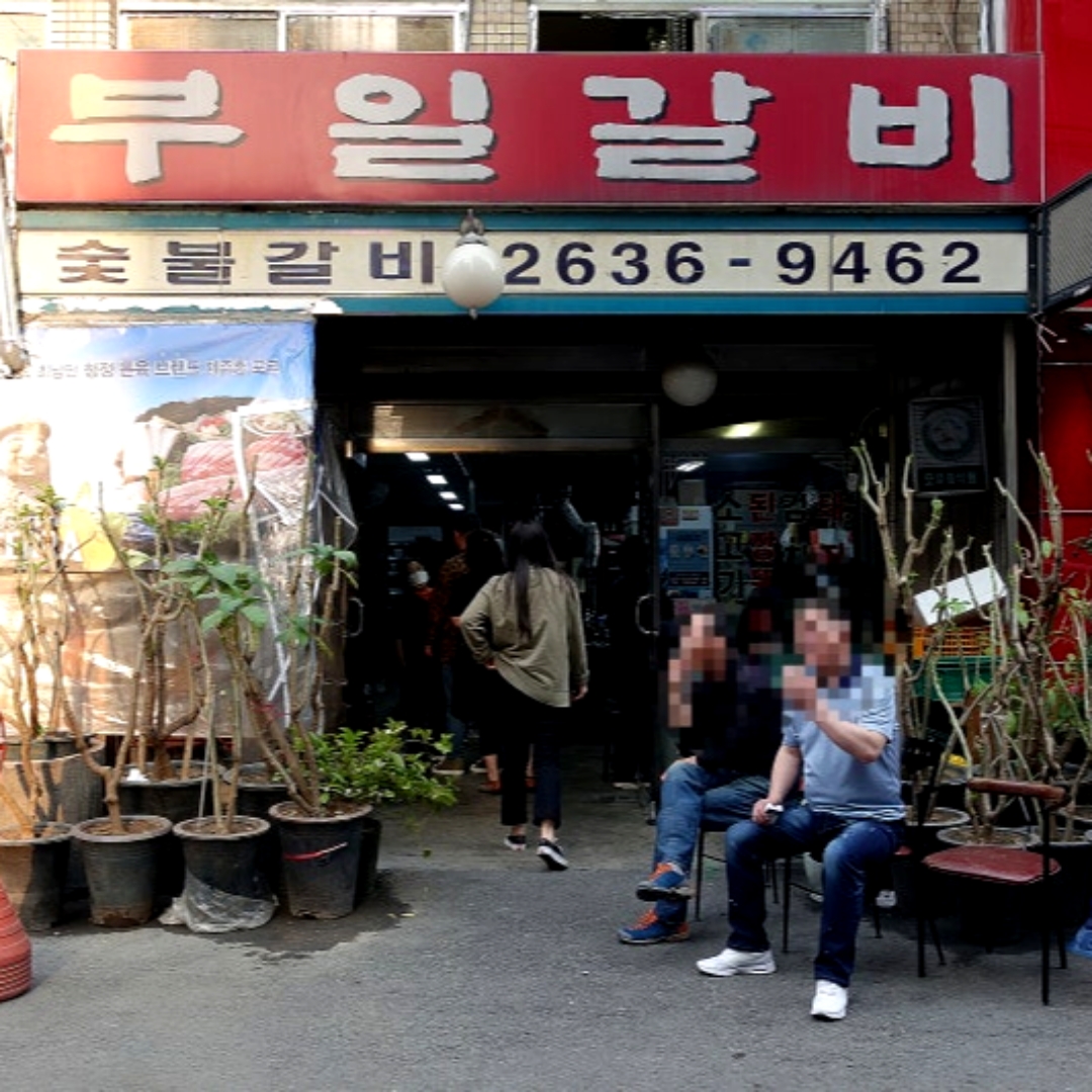 부일숯불갈비