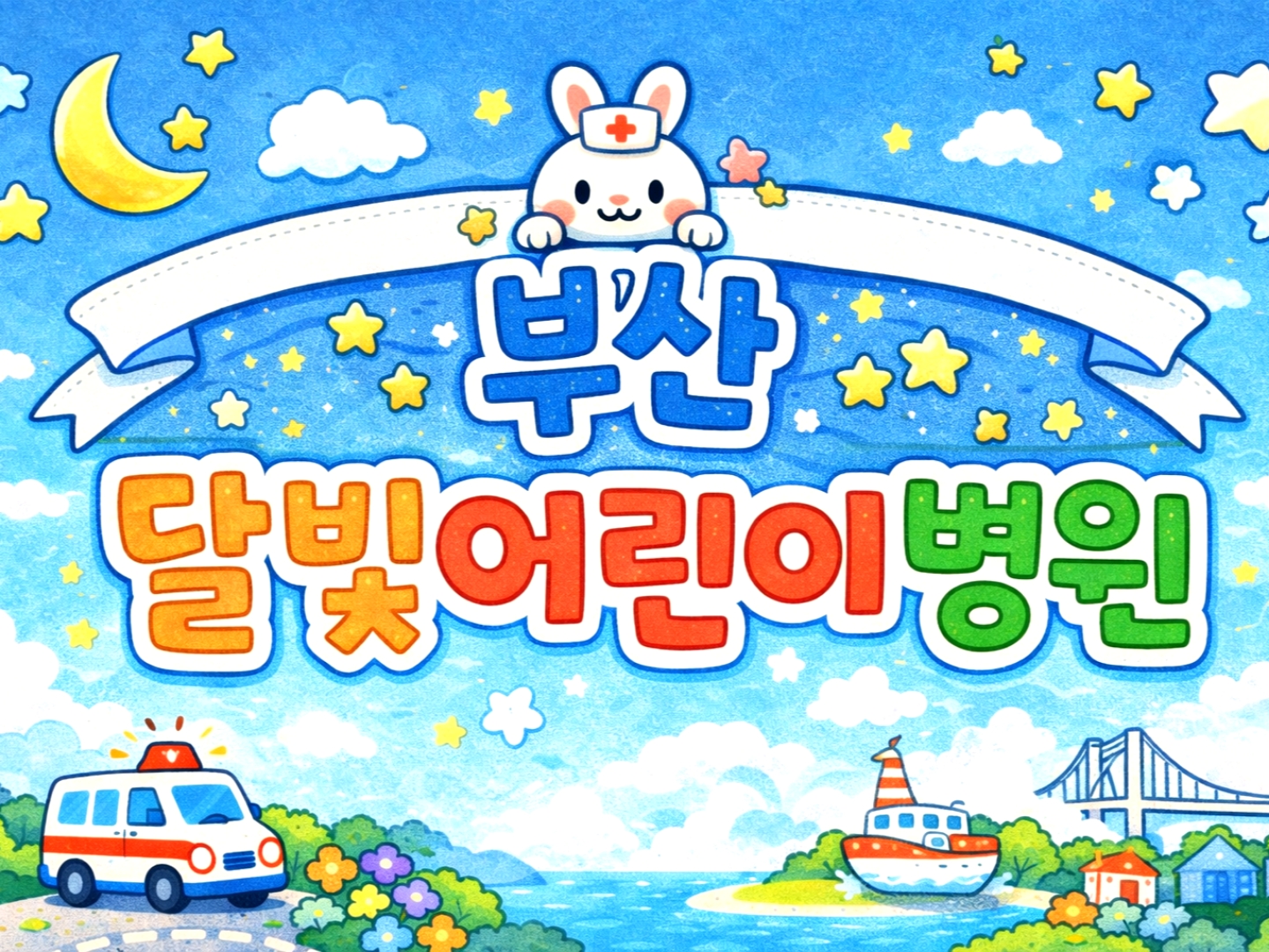 (명지동) 전화: 051-264-9500 진료: 평일 18:00~23:00 / 토·일·공휴일 09:00~18:00  #부산 #부산달빛어린이병원 #클립챌린저 #클립크리에이터