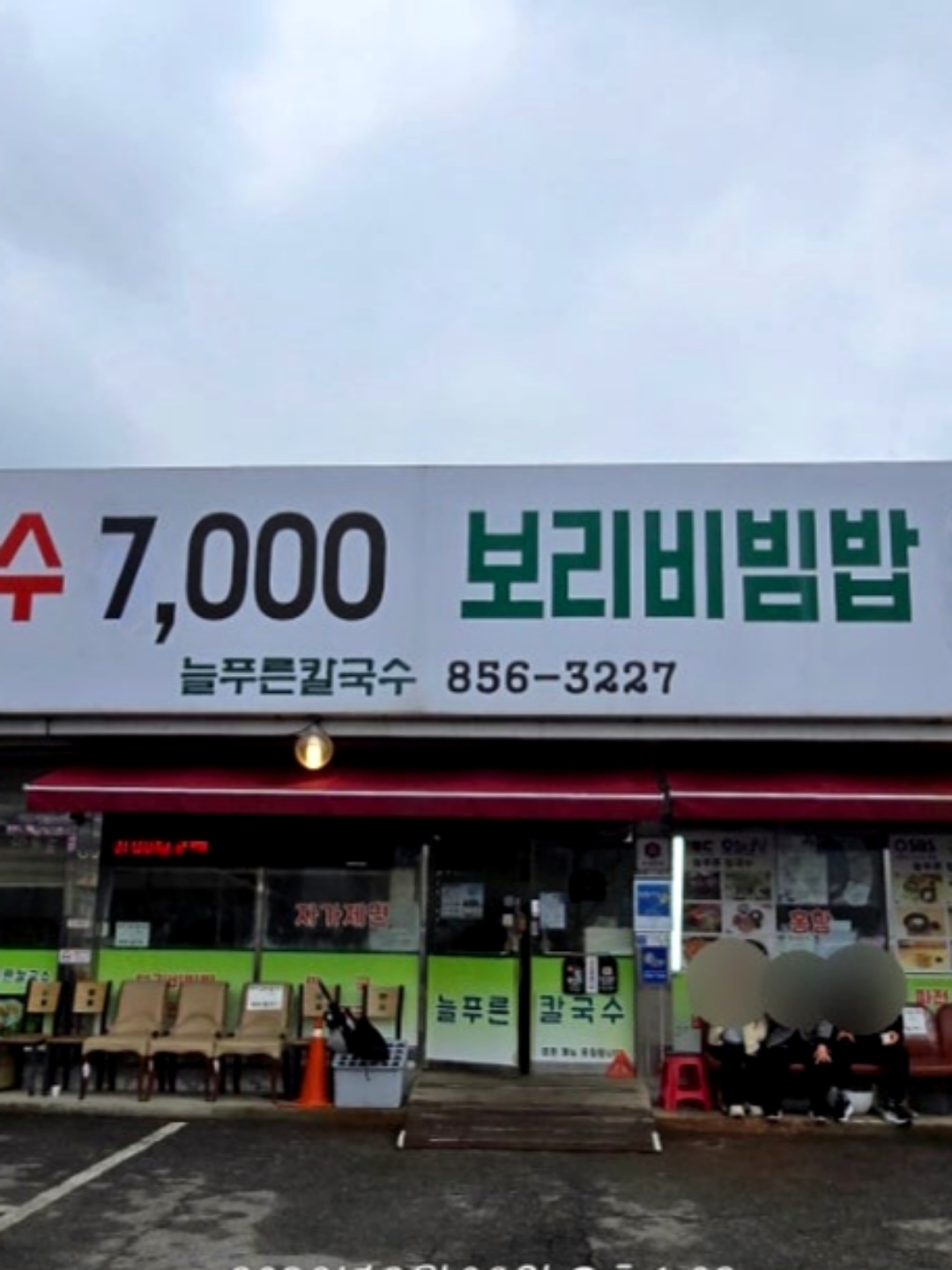 늘푸른칼국수