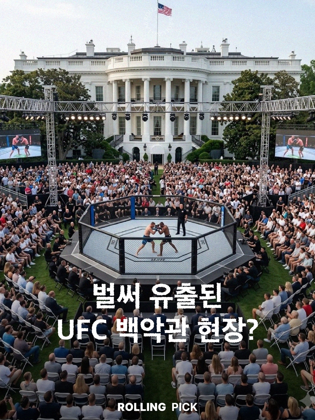 올해 유월 미국 독립기념일에 백악관에서 이뤄지는 UFC 이벤트의 현장이 유출된 것만 같은 AI 이미지입니다.   여러분이 생각하는 경기는... 