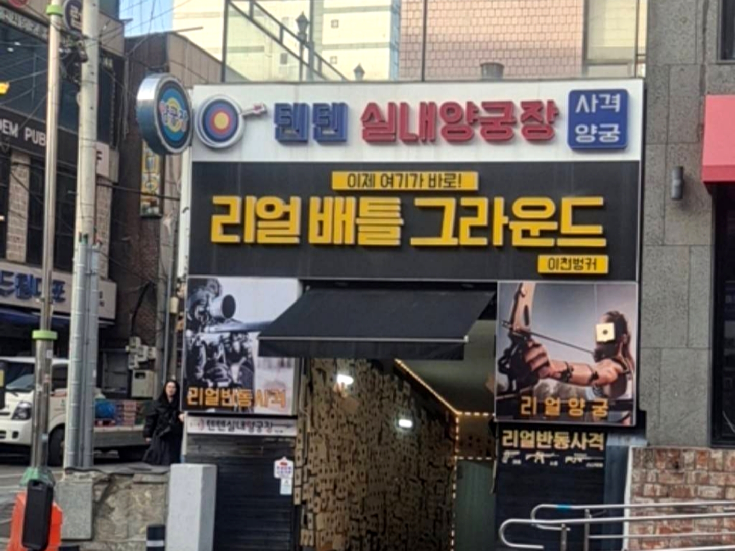 #오늘클립챌린지 #텐텐실내양궁장