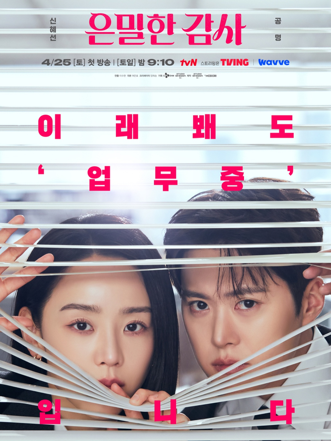 tvN 새 토일드라마 은밀한 감사 신혜선과 공명의 달콤살벌한 밀착 감사 로맨스 #은밀한감사 #신혜선 #공명 #tvN드라마 #토일드라마 #오피스로맨스... 